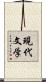 現代文学 Scroll