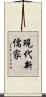 現代新儒家 Scroll