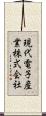 現代電子産業株式会社 Scroll