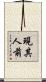 現其人前 Scroll
