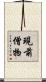 現前僧物 Scroll