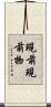 現前現前物 Scroll