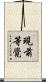 現前等覺 Scroll