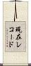 現在レコード Scroll