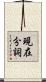 現在分詞 Scroll