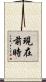 現在前時 Scroll