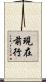 現在前行 Scroll