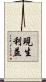 現生利益 Scroll