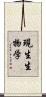 現生生物学 Scroll