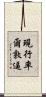 現行率爾敦逼 Scroll