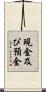 現金及び預金 Scroll