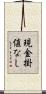 現金掛値なし Scroll