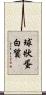 球狀蛋白質 Scroll