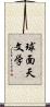 球面天文学 Scroll