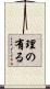 理の有る Scroll