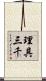 理具三千 Scroll