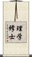 理学修士 Scroll