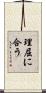 理屈に合う Scroll