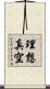 理想真空 Scroll