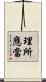 理所應當 Scroll