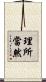 理所當然 Scroll