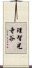 理智光寺谷 Scroll