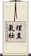理直氣壯 Scroll