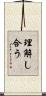 理解し合う Scroll