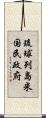 琉球列島米国民政府 Scroll