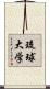 琉球大学 Scroll
