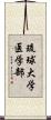 琉球大学医学部 Scroll