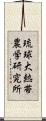 琉球大熱帯農学研究所 Scroll