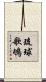 琉球歌鴝 Scroll