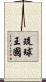 琉球王國 Scroll