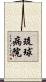 琉球病院 Scroll