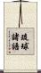 琉球諸語 Scroll