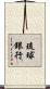 琉球銀行 Scroll