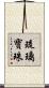 琉璃寶珠 Scroll
