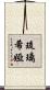 Lucrecia Scroll