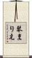 琴まりえ Scroll