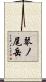 琴ノ尾岳 Scroll