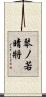 琴ノ若晴將 Scroll