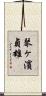 琴ヶ濱貞雄 Scroll