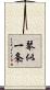 琴似一条 Scroll