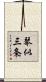 琴似三条 Scroll