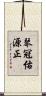 琴冠佑源正 Scroll