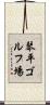 琴平ゴルフ場 Scroll