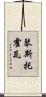 琴斯托霍瓦 Scroll