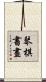 琴棋書畫 Scroll