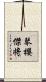 琴櫻傑将 Scroll